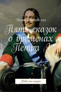 Книга Пять сказок о временах Петра I. Новеллы-сказки