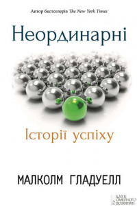 Книга Неординарні. Історії успіху.