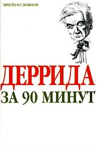 Книга Деррида за 90 минут