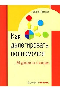 Книга Как делегировать полномочия. 50 уроков на стикерах