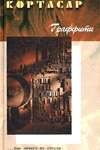 Книга Граффити. Рассказы