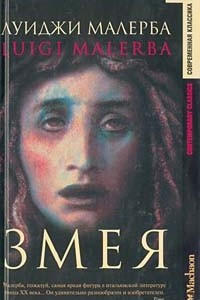 Книга Змея. Греческий огонь. Итака навсегда