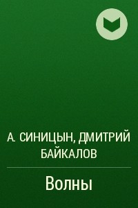 Книга Волны