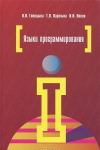 Книга Языки программирования