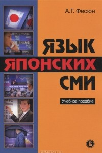 Книга Язык японских СМИ