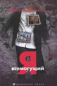 Книга Я всемогущий