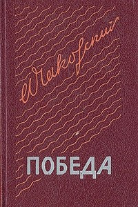 Книга Победа. В трех книгах. Книга 1