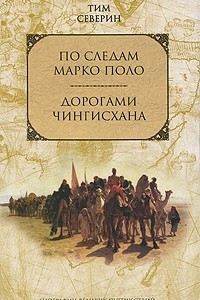 Книга По следам Марко Поло. Дорогами Чингисхана