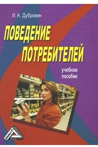 Книга Поведение потребителей