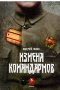 Книга Измена командармов