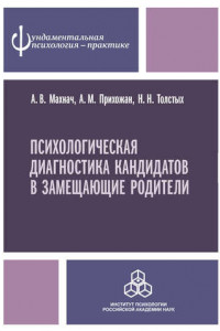 Книга Психологическая диагностика кандидатов в замещающие родители