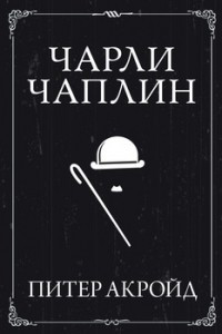 Книга Чарли Чаплин