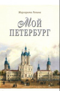 Книга Мой Петербург