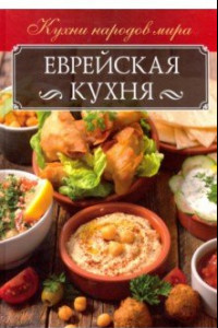 Книга Еврейская кухня