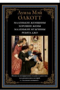 Книга Маленькие женщины. Хорошие жены. Маленькие мужчины. Ребята Джо