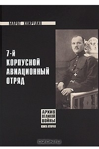 Книга 7-й Корпусной авиационный отряд