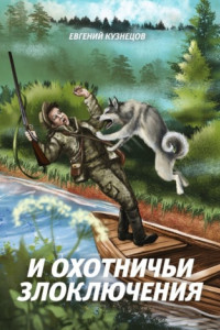 Книга И охотничьи злоключения