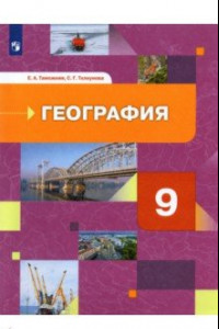 Книга География. 9 класс. География России. Хозяйство. Регионы. Учебник. ФГОС