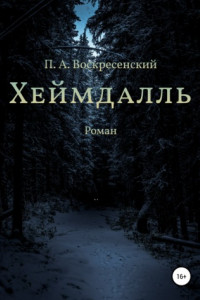 Книга Хеймдалль