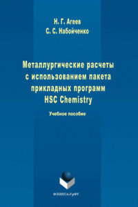 Книга Металлургические расчеты с использованием пакета прикладных программ HSC Chemistry