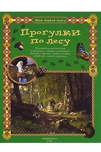 Книга Прогулки по лесу