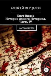 Книга Бист Вилах. История одного Историка. Часть IV: Царская кровь