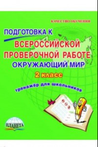 Книга Окружающий мир. 2 класс. Подготовка к Всероссийской проверочной работе. Тренажёр для обучающихся