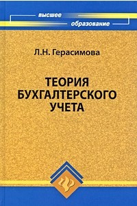 Книга Теория бухгалтерского учета