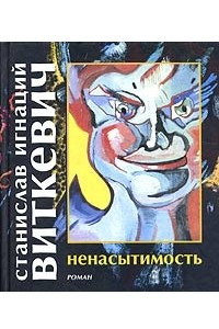 Книга Ненасытимость