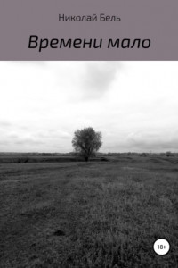 Книга Времени мало