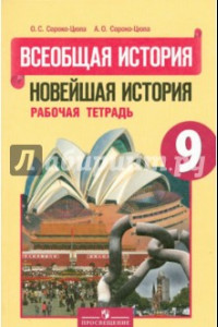 Книга Всеобщая история. Новейшая история. 9 класс. Рабочая тетрадь. ФГОС