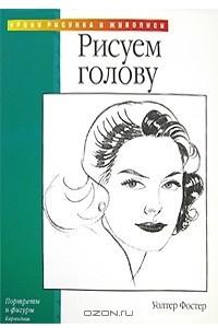 Книга Рисуем голову