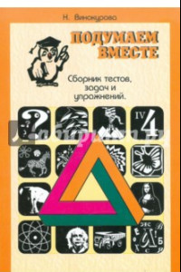 Книга Подумаем вместе. Сборник тестов, задач, упражнений. Книга 4