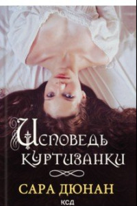 Книга Исповедь куртизанки