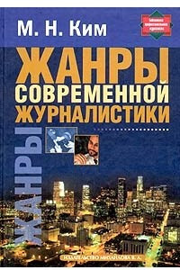 Книга Жанры современной журналистики