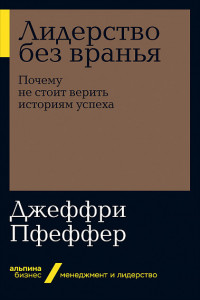 Книга Лидерство без вранья: Почему не стоит верить историям успех   (Альпина.Бизнес, покет)