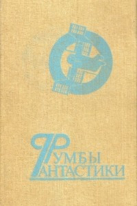 Книга Румбы фантастики