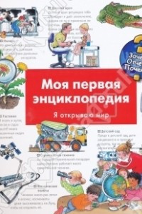 Книга Моя первая энциклопедия