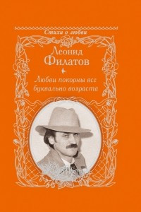 Книга Любви покорны все буквально возраста