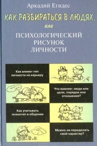 Книга Как разбираться в людях, или Психологический рисунок личности