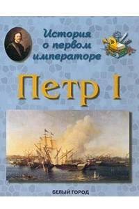 Книга История о первом императоре. Петр I