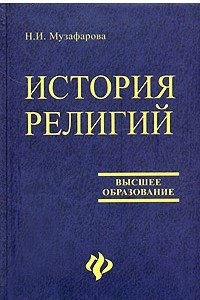 Книга История религий