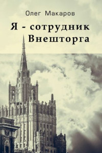 Книга Я – сотрудник Внешторга