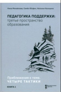 Книга Педагогика поддержки: третье пространство образования. Книга 1. Приближения к теме. Четыре тактики