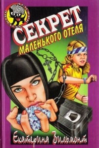 Книга Секрет маленького отеля