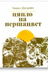 Книга Цяпло на першацвет