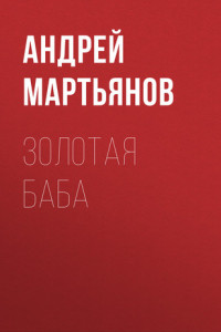 Книга Отец отправил девятилетнюю дочку на обрезание. Чтобы не возбуждалась