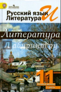 Книга Русский язык и литература. Литература. 11 класс. Учебник. Базовый уровень. В 2-х ч. Часть 1. ФГОС