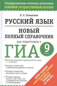 Книга ГИА 2015. Русский язык. Новый полный справочник для подготовки к ГИА.