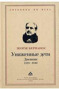 Книга Униженные дети. Дневник 1939-1940